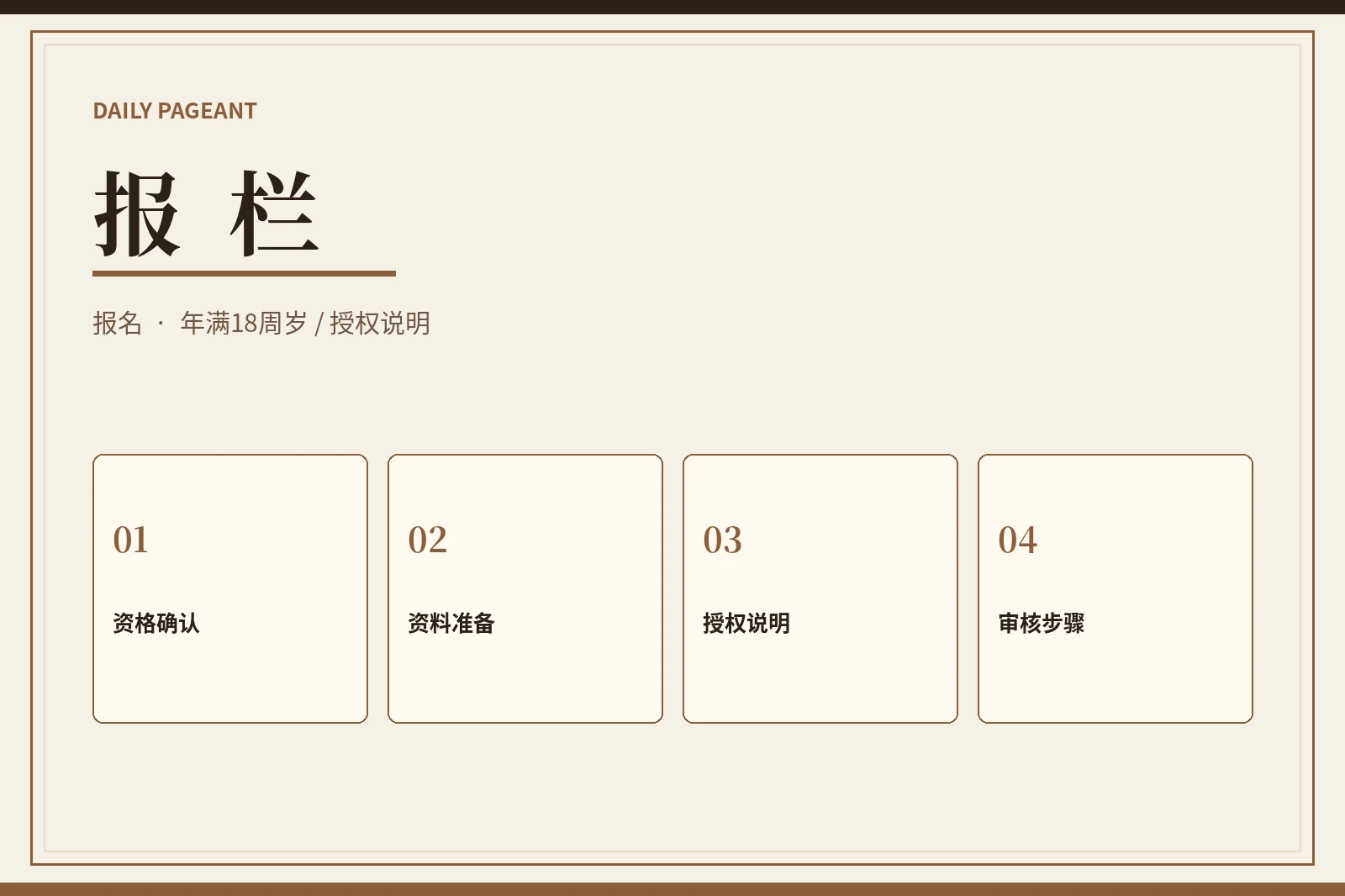 报栏:年满18周岁成年参赛指南