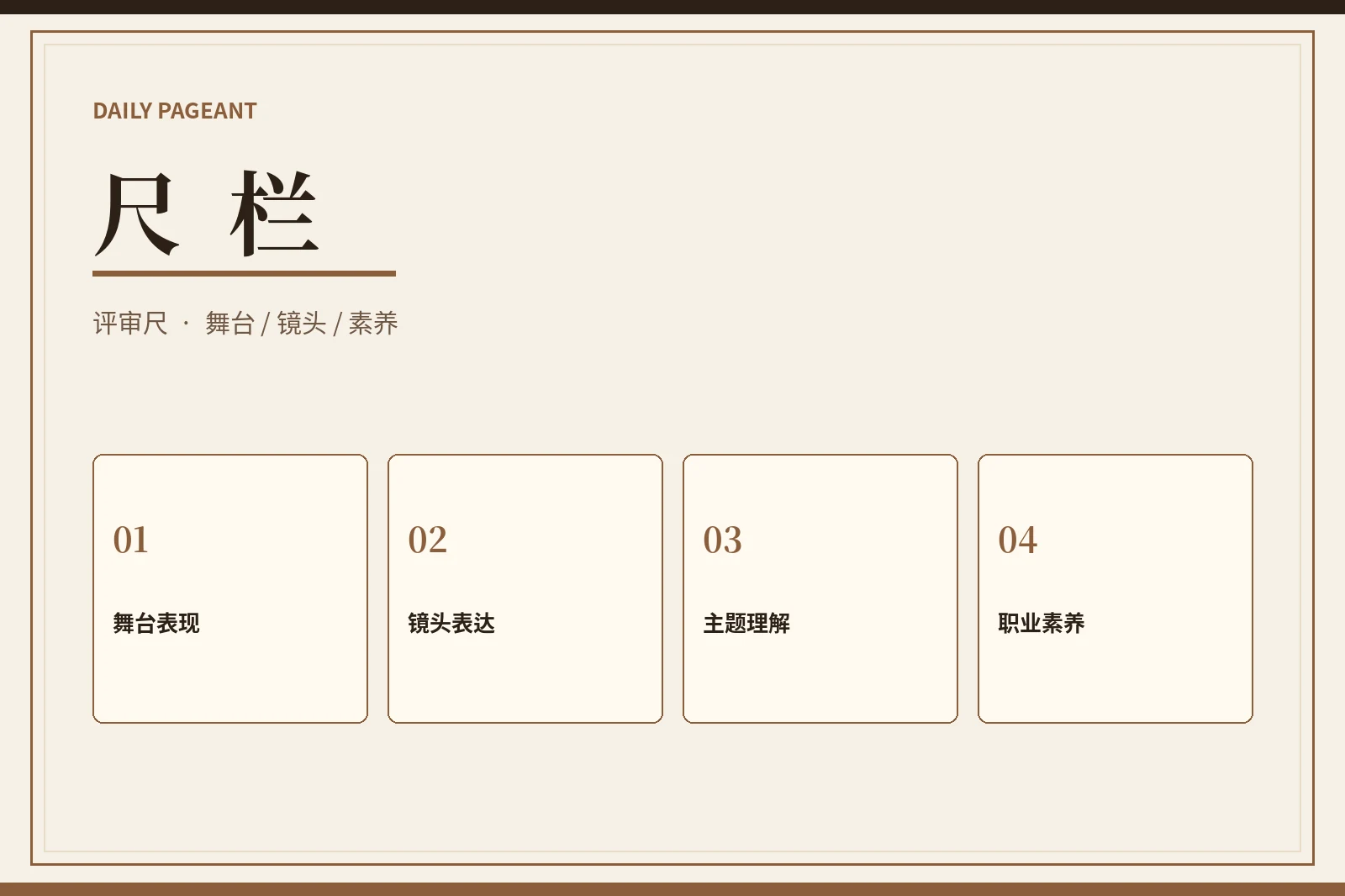 尺栏视觉内容
