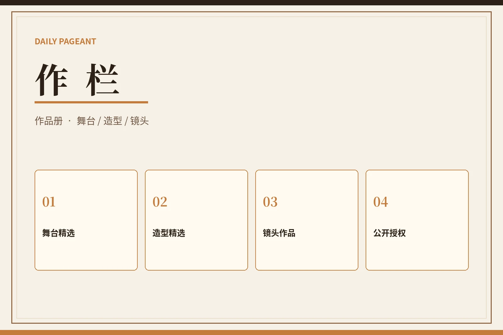 作栏视觉内容
