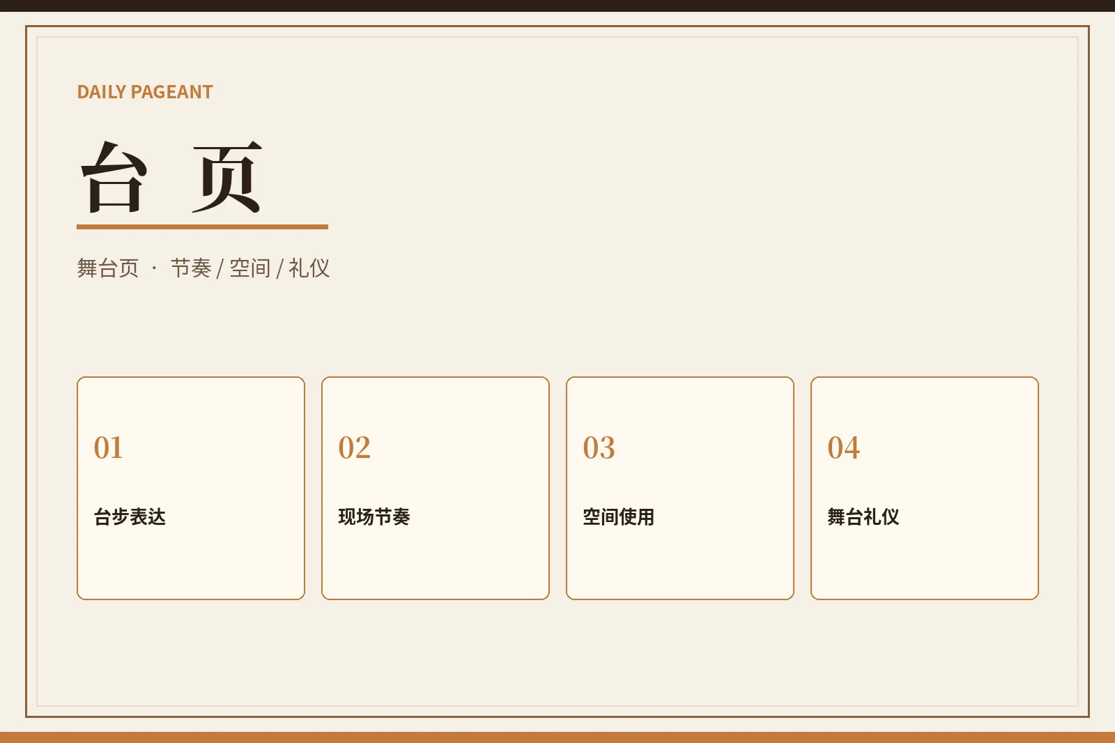 每日大赛舞台内容